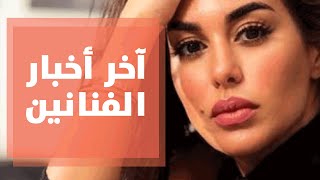 أحدث أخبار الساحة الفنية مع عمر حديدي