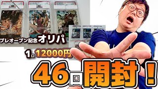 コミパラが出る！1万2000円のオリパを46口開封する！#ワンピカ開封　#ワンピースカード開封