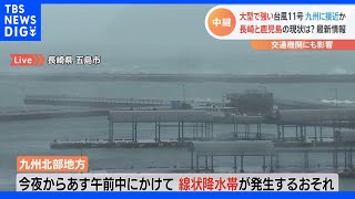 台風11号　長崎では一時5万8742世帯に避難指示　鹿児島・枕崎市では全ての小中学校が臨時休校に｜TBS NEWS DIG