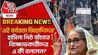 'এই বর্বরতা জিহাদিদের', হাসিনা পিঠ বাঁচাতে বিক্ষোভকারীদের এ কী বললেন?Bangladesh Protest | Hasina