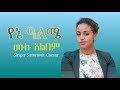 yene aleme vol 1 full album samrawit ceasar ethiopian protestant mezmur