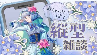 【静岡県V雑談】初見さん大歓迎！まったりお話しするに～