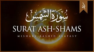 Surat Ash-Shams (The Sun) | Mishary Rashid Alafasy | مشاري بن راشد العفاسي | سورة الشمس