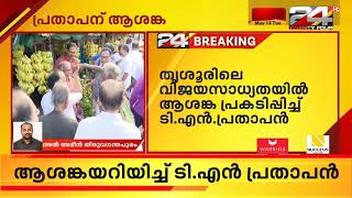 തൃശൂരിലെ വിജയസാധ്യതയിൽ ആശങ്ക പ്രകടിപ്പിച്ച്  ടി .എൻ . പ്രതാപൻ