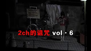 【大鹏】日本冷门恐怖短片《2ch的诅咒vol.6》