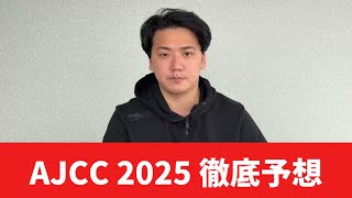 【AJCC2025】【予想】オッズ期待値◉ あの穴馬が本命です