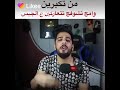 فيديو علي شاك من تكبرين وأمج تشوفج