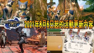 MHR[魔物獵人 崛起]--1分鐘多帶你看2021年8月6日更新的活動內容