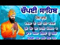 chaupai sahib ਰੁਕੇ ਹੋਏ ਕੰਮ ਬਣਨਗੇ ਸਰਵਣ ਕਰੋ ਚੌਪਈ ਸਾਹਿਬ chaupai sahib chaupai ਚੌਪਈ