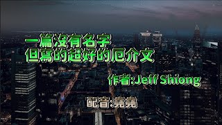 【堯堯精華】以配音之名行厄介之事 基本上可以當podcast來聽