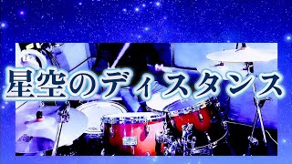 【Drum Cover】星空のディスタンス(THE ALFEE)