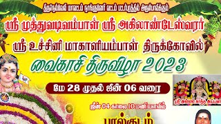 #பட்டர்புரம் ஸ்ரீ முத்துவடிவம்பாள் திருக்கோவில் வைகாசி திருவிழா 2023