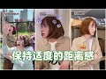 【丽芬er】 -保持适度的距离感是一个成年人的基本修养。#大学寝室#距离感#学生时代