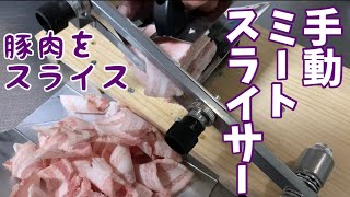 【手動ミートスライサー】#Meat slicer