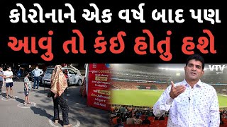 કોરોનાને એક વર્ષ બાદ પણ આવું તો કંઈ હોતું હશે | Analysis with Isudan Gadhvi