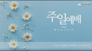 [Live]글로리아교회 주일 4부예배(1월 29일)