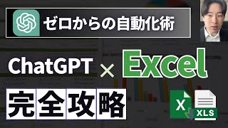 【忙しいあなたへ】ChatGPTとExcelで業務効率化！驚きのエクセル自動化テクニック7選【永久保存版】