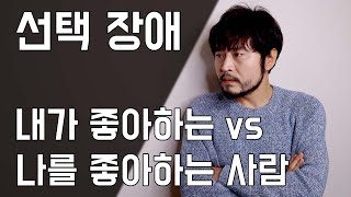 내가 좋아하는 사람 vs 나를 좋아해주는 사람 : 완벽정리 [솔로몬]