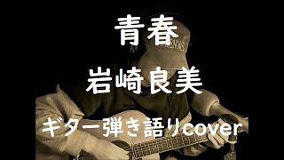 青春　岩崎良美　ギター弾き語りcover