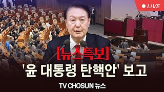 [🔴LIVE] '尹 탄핵안' 보고 [뉴스특보]