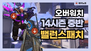 또다시 너프 먹는 해저드?ㅣ오버워치 14시즌 중반 밸런스 패치노트 [오버워치 2]