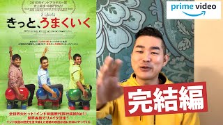 ＜きっと、うまくいく：映画あらすじ＞国内トップの大学に入学した、３人のバカ 2/2