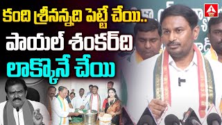 Kandi Srinivasa Reddy Fire On Payal Shankar