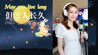 可可演绎一首经典歌曲《但愿人长久》，May we all be blessed with longevity！