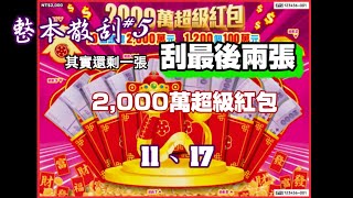 【整本散刮】#5「2,000萬超級紅包」刮最後兩張 NO：11.17  2張《Taiwan lottery》2025.01.23