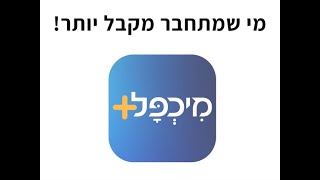 מיכפל - תהליך שלם מרישום המעסיק ועד משלוח טפסזי 101 ותלושים לעובדים