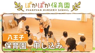 八王子で保育園の申し込みは人気のぽかぽか保育園