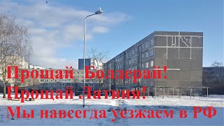 #4 Уезжаем из Латвии на Кубань! Прощай Болдерай! Переезд, жизнь, работа и счастье!