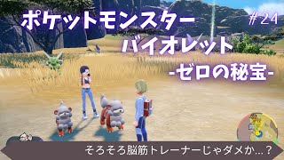 【#ポケモンSV】【#ゼロの秘宝 】戦略よりもキズナで勝ちに行く！(脳筋) #24【#vtuber】