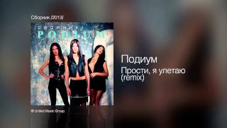 Подиум - Прости, я улетаю (remix) - Сборник /2013/