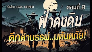 ฝ่าดงดิบ..ดึกดำบรรพ์ มหันตภัย!  (ตอนที่8)