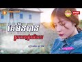 Sok Pisey, new song 2017| Ke-Min-Ban-Srolanh-Yeng-Te