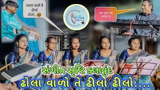 સંગીત સૃષ્ટિ કલાવૃંદ || ઢોલા વાળો તે ઢીલો ઢીલો || सबके दिल पे राज करने वाला सॉन्ग ♥️lovely voice 🥰