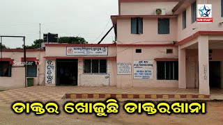 ଗୁଣୁପୁର ଚିକିତ୍ସାଳୟରେ ଦୀର୍ଘ ବର୍ଷ ଧରି ନାହାନ୍ତି ଶିଶୁ ବିଶେଷଜ୍ଞ,ଏବେ ଡାକ୍ତର ଖୋଜୁଛି  ଡାକ୍ତରଖାନା