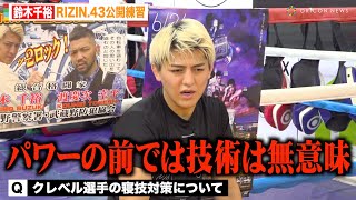 【RIZIN.43】鈴木千裕“独自の寝技対策”でクレベルにKO宣言　五味隆典と極秘特訓で王座奪取へ【公開練習】