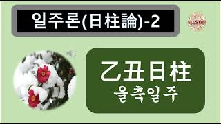 을축일주(乙丑日柱)~겨울 꽃나무, 인동초(忍冬草)