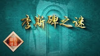 《百家讲坛》 国宝迷踪（第二部） 4 李斯碑之谜 第二篇铭文为谁所写 20190124 | CCTV百家讲坛官方频道