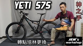 2014 Yeti 575 轉點培林更換 (特規培林) 拆卸/組裝/保養 全紀錄 登山車/MTB系列 CEMA工具 Jen's Workshop