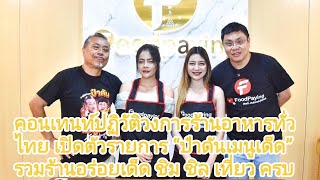 คอนเทนท์ปฏิวัติวงการร้านอาหารทั่วไทย เปิดตัวรายการ “ป๋าดันเมนูเด็ด” รวมร้านอร่อยเด็ด ชิมชิลเที่ยวครบ