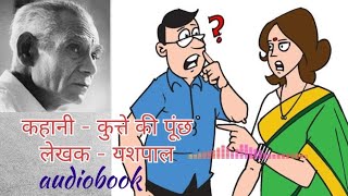 कुत्ते की पूंछ कहानी | लेखक यशपाल | Story Kuthe ki puch