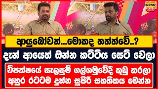 දැන් ආයෙත් ඔන්න කට්ටිය සෙට් වෙලා | විපක්ෂයේ සැලසුම් කුඩු කරලා  අනුර රටටම දුන්න සුපිරි සහතිකය මෙන්න