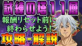 【グラクロ】11層は安定のカウンターで楽々攻略！ヒューゴの破裂だけ注意しよう【試練の塔】