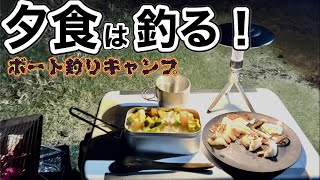 キャンプしながらボート釣り！釣れた獲物で最高の夕飯！