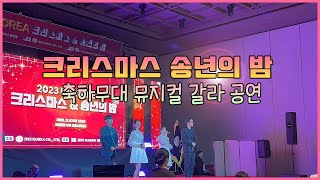 크리스마스 지역기업행사 뮤지컬 갈라콘서트 (부산롯데호텔)