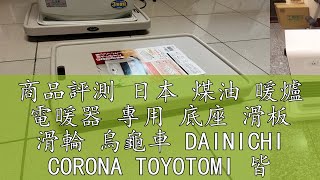 商品評測 日本 煤油 暖爐 電暖器 專用 底座 滑板 滑輪 烏龜車 DAINICHI CORONA TOYOTOMI 皆可使用坪