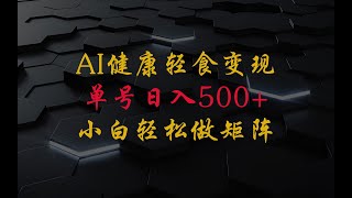 AI健康轻食，单号日入500+可矩阵，小白轻松引流赚钱